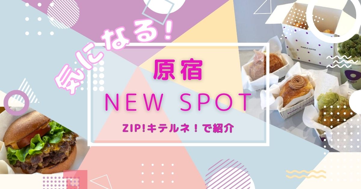 Harajuku-news-spot